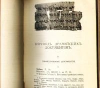 Лот: 17970923. Фото: 8. Волков, И. М. Арамейские документы...