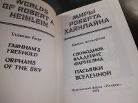 Лот: 19185146. Фото: 3. Миры Роберта Хайнлайна "Свободное... Красноярск