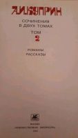 Лот: 17384004. Фото: 3. Куприн А.И. Сочинения в двух томах... Красноярск