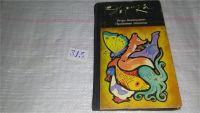 Лот: 8538302. Фото: 4. Проблемы этологии, И.Акимушкин... Красноярск