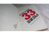 Лот: 8118420. Фото: 2. 33 визы, Юрий Жуков, Тридцать... Хобби, туризм, спорт