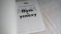Лот: 8376426. Фото: 2. вб/oz(4092354)MLM. Путь к успеху... Бизнес, экономика