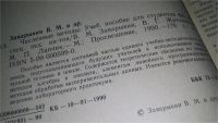 Лот: 10812344. Фото: 3. Численные методы, В.Заварыкин... Литература, книги
