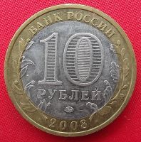 Лот: 8441044. Фото: 2. (№6101) Смоленск - 10 рублей 2008... Монеты