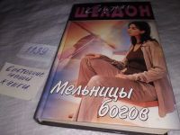 Лот: 5119914. Фото: 15. (1092321)С.Шелдон, Гнев ангелов...