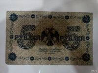 Лот: 10308708. Фото: 2. 5 рублей 1918 АА-035 подлинник. Банкноты