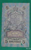 Лот: 12953145. Фото: 2. 5 рублей 1909 (81) Шипов - Шагин. Банкноты