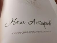 Лот: 24563185. Фото: 2. Наш Астафьев. Альбом. Литература, книги