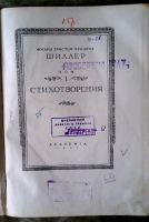 Лот: 11710469. Фото: 4. Книга стихотворений Шиллера. 1937... Красноярск