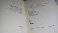 Лот: 8361520. Фото: 3. Педагогическая энциклопедия. В... Литература, книги
