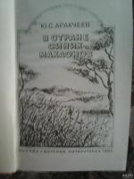 Лот: 13283757. Фото: 2. Ю. С. Аракчеев. В стране синих... Литература, книги