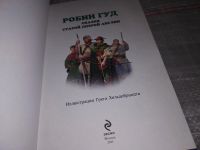 Лот: 17532096. Фото: 2. Робин Гуд. Сказки старой доброй... Детям и родителям