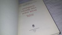 Лот: 11918143. Фото: 3. ок....(1092317) Античность. Средние... Литература, книги