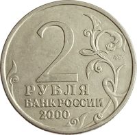 Лот: 21522457. Фото: 2. 2 рубля 2000 ММД Смоленск (Города-герои... Монеты