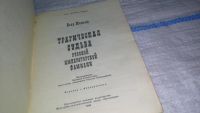 Лот: 11396284. Фото: 2. Трагическая судьба Николая II... Общественные и гуманитарные науки