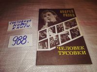 Лот: 4342581. Фото: 4. Андрей Разин, Человек тусовки...