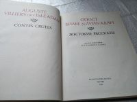 Лот: 6476199. Фото: 2. Жестокие рассказы, Вилье де Лиль-Адан... Литература, книги