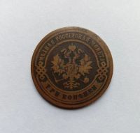 Лот: 20741886. Фото: 2. 3 копейки 1894. Монеты