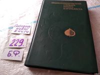 Лот: 11626588. Фото: 13. ок....Энциклопедический словарь...