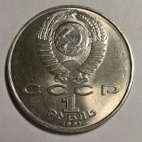 Лот: 12777124. Фото: 2. Лот №21 - 1 рубль 1991г Махтумкули... Монеты