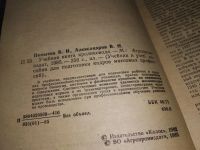 Лот: 16954648. Фото: 2. Помытко, В.Н.; Александров, В... Дом, сад, досуг