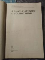 Лот: 25278579. Фото: 2. Северикова Луночарский о воспитании... Общественные и гуманитарные науки