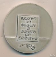 Лот: 13209453. Фото: 2. СССР Медаль Пискаревское кладбище... Значки, медали, жетоны