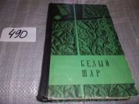 Лот: 7880412. Фото: 7. Белый шар, Александр Грин, Изд...