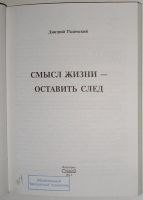 Лот: 11585175. Фото: 2. Смысл жизни - оставить след. Радомский... Общественные и гуманитарные науки