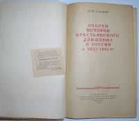 Лот: 19834178. Фото: 2. Очерки истории крестьянского движения... Общественные и гуманитарные науки