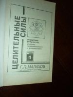 Лот: 14761498. Фото: 2. Г.П. Малахов Очищение организма... Медицина и здоровье