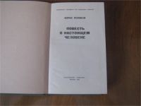 Лот: 11033251. Фото: 2. Повесть о настоящем человеке. Литература, книги