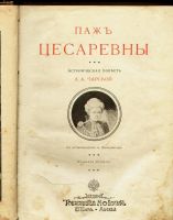 Лот: 11934811. Фото: 2. Л.А. Чарская. Паж Цесаревны... Антиквариат