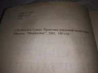 Лот: 19868529. Фото: 2. Махаси Саядо Практика реальной... Литература, книги