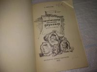 Лот: 9066466. Фото: 20. ок...(4092324) Некрасов А., Приключения...