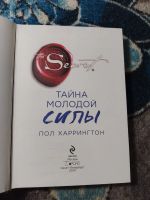 Лот: 25408841. Фото: 2. Secret Пол Харрингтон Тайна молодой... Литература, книги