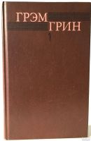 Лот: 13367881. Фото: 2. Грэм Грин. Шесть романов в двух... Литература, книги