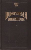 Лот: 11094742. Фото: 2. Хедер Грэм (Дрейк Шеннон) - Покоренная... Литература, книги