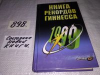 Лот: 12440773. Фото: 14. ок (06бф3) Книга рекордов Гиннесса...