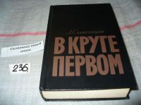 Лот: 5484099. Фото: 10. Александр Солженицын, В круге...