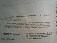Лот: 5935958. Фото: 3. Антология зарубежного детектива... Красноярск