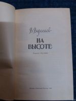 Лот: 13591496. Фото: 2. В.Вересаев Повести,рассказы. Литература, книги