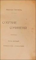 Лот: 14758859. Фото: 2. Плетнев, А.П. Собрание сочинений... Антиквариат