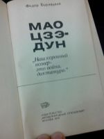 Лот: 10347409. Фото: 2. Маоцзэ-дун Федор Бурлацкий 1976... Литература, книги