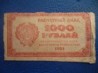 Лот: 11298513. Фото: 3. 1000 рублей 1921 года Расчетный... Коллекционирование, моделизм