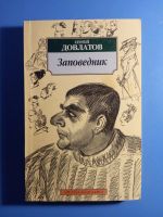 Лот: 19085526. Фото: 5. Сергей Довлатов Наши Зона Заповедник