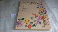 Лот: 8645811. Фото: 20. Рукоделие. Популярная энциклопедия...