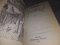 Лот: 5419890. Фото: 6. (1092357)Алексей Свирский, "Рыжик...