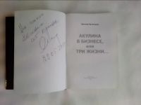 Лот: 16428892. Фото: 3. Акулина в бизнесе,или Три жизни... Красноярск