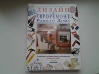 Лот: 5819257. Фото: 2. Майк Лоуренс, Дизайн и евроремонт... Дом, сад, досуг